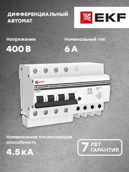 Диф. автомат 4Р 6А 10мА тип АС х-ка C эл. 4,5кА АД-4 EKF - Фото 4