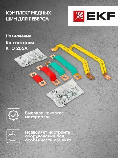 Комплект медных шин для реверса КТЭ 265 EKF - Фото 4