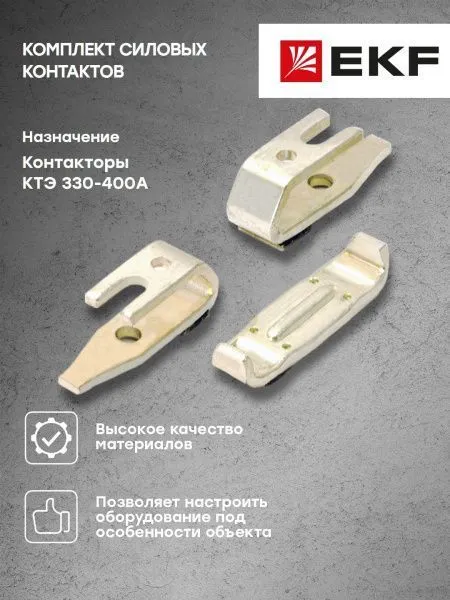 Комплект силовых контактов КТЭ 330-400 EKF