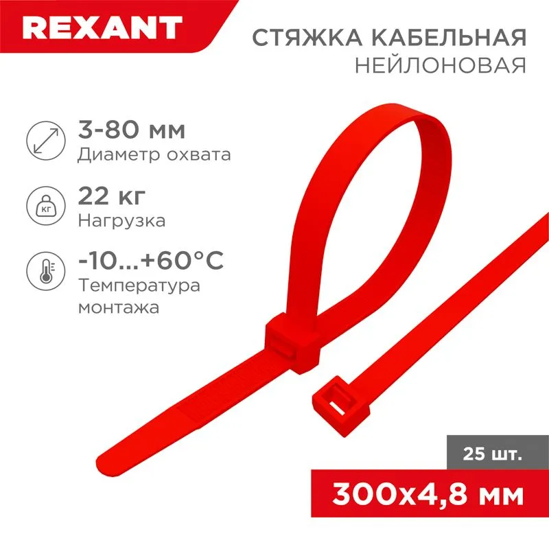 Стяжка кабельная нейлоновая 300x4,8мм, красная (25 шт/уп) REXANT 07-0306-25