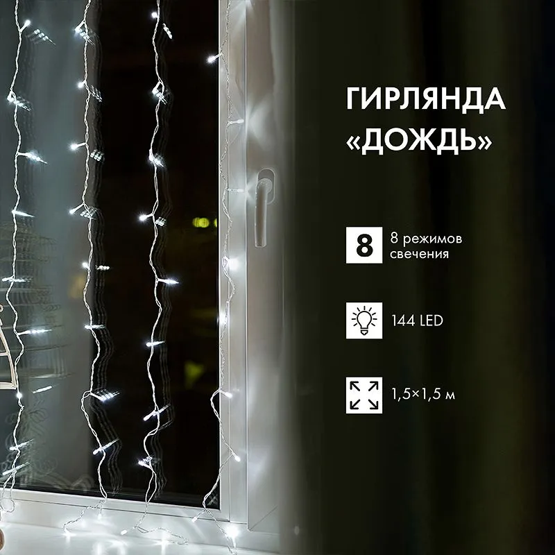 Гирлянда Светодиодный Дождь 1.5х1.5 м 144 LED, прозрачный ПВХ, с контроллером, холодное белое свечение NEON-NIGHT - Фото 2