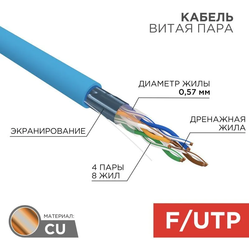 Кабель витая пара F/UTP, CAT 6, PVC, 4PR, 23AWG, INDOOR, SOLID, синий, 305 м, REXANT 01-0147