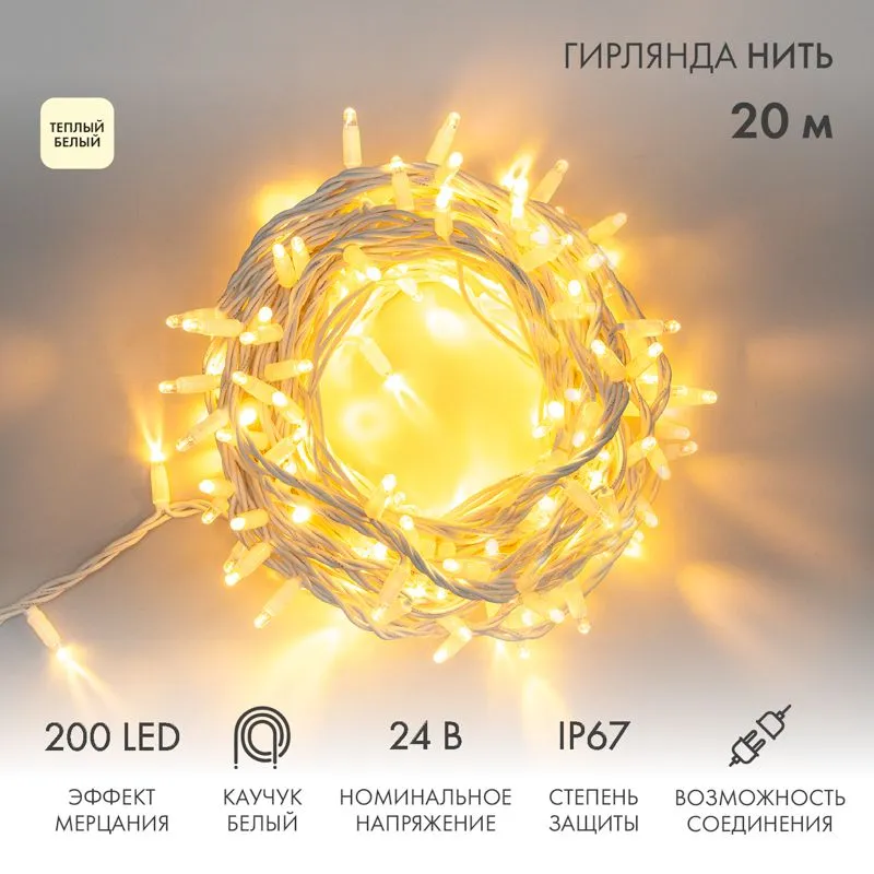 Гирлянда светодиодная Нить 20м 200 LED ТЕПЛЫЙ БЕЛЫЙ белый каучук IP67 эффект мерцания 24В соединяется NEON-NIGHT нужен транс-ор 531-100/531-311/531-31