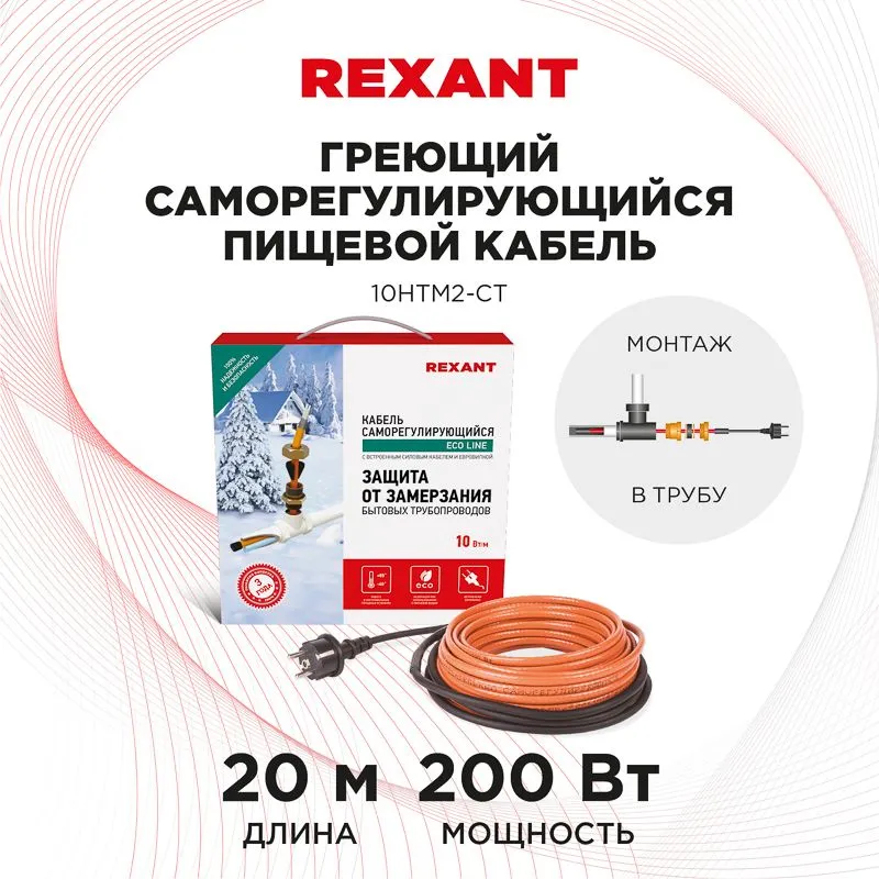 Кабель греющий саморегулирующийся 10HTM2-CT, в трубу, 20м/200Вт REXANT - Фото 2