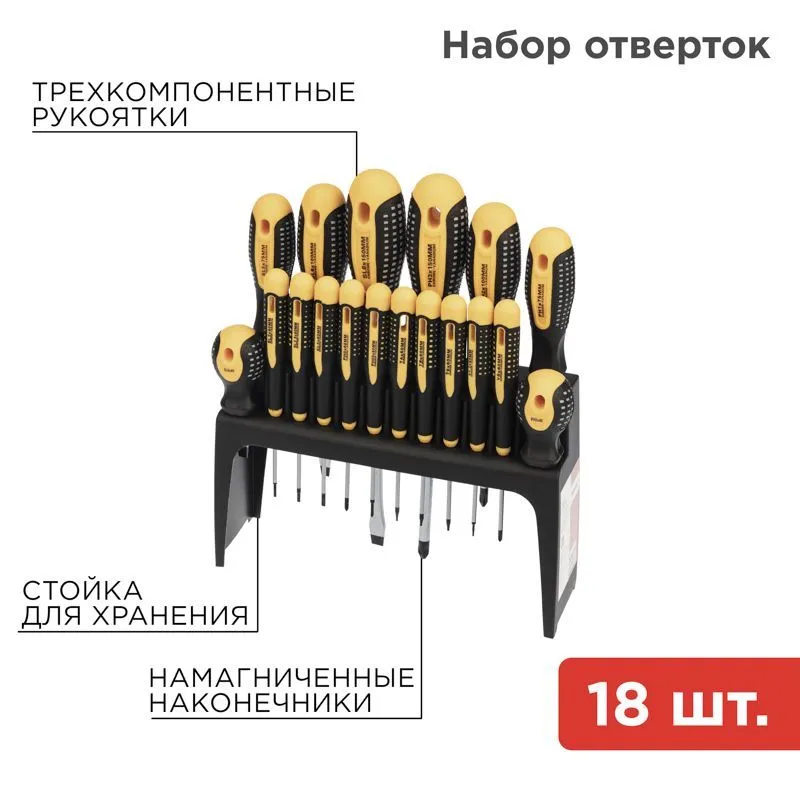 Набор отверток 18 предметов REXANT 12-4775