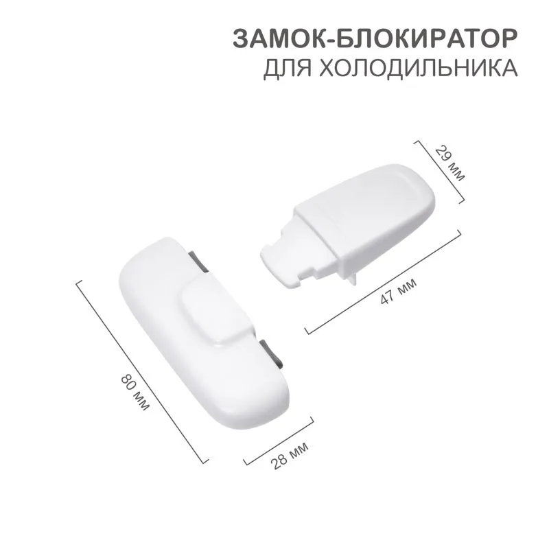 Замок-блокиратор для холодильника, белый (1 шт/уп) HALSA HLS-S-207