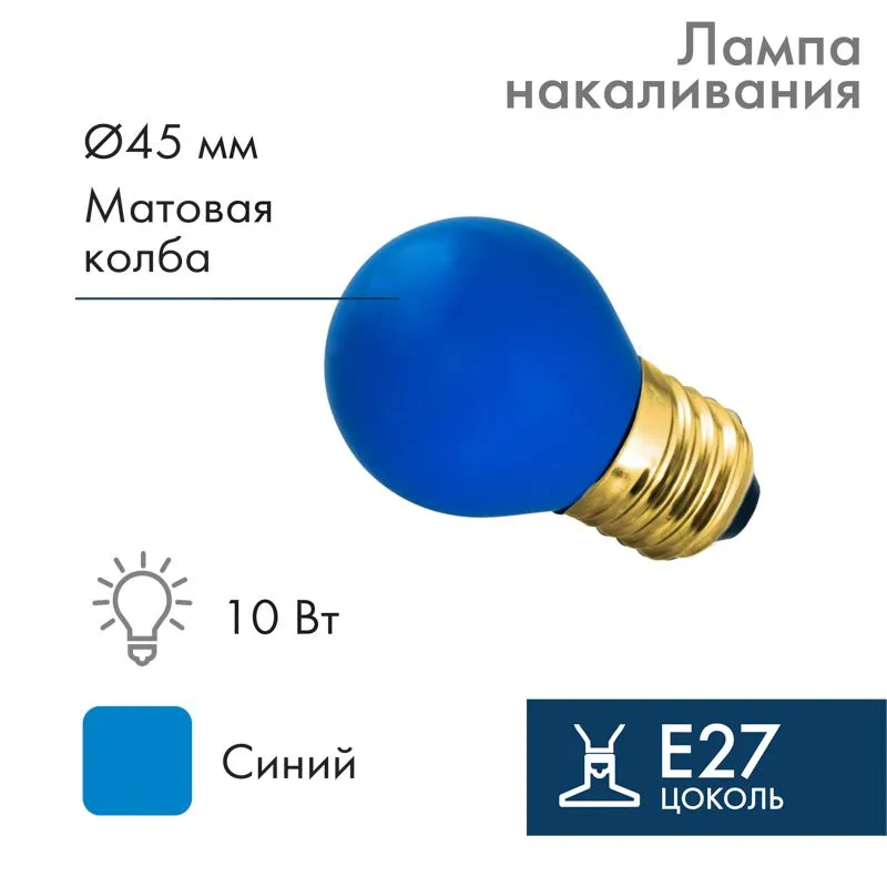 Лампа накаливания, диаметр 45мм, E27, 10Вт, синяя колба, 230В NEON-NIGHT 401-113