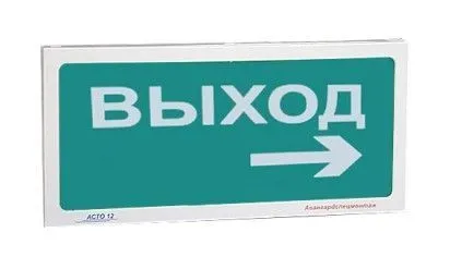 Оповещатель АСТО12/1-ВЫХОД-ВПРАВО