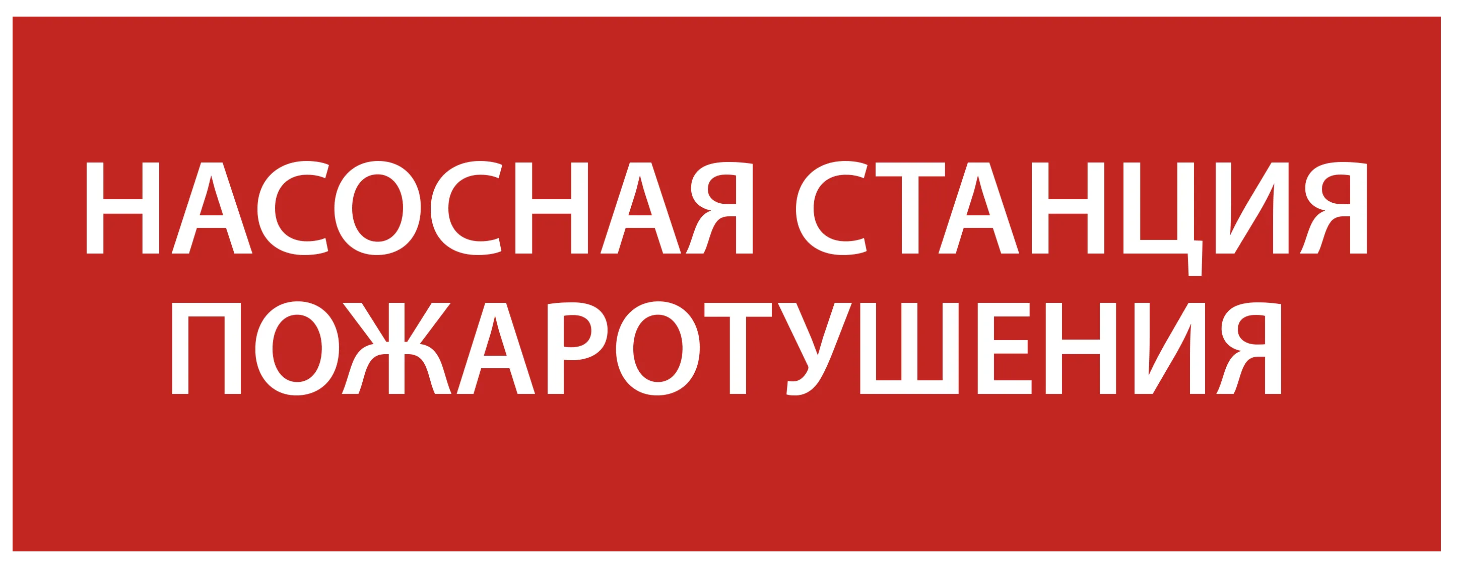 Этикетка самоклеящаяся 240х90мм "Насосная станция Пожарный" IEK