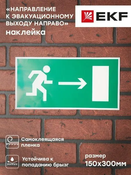 Знак наклейка E03 "Направление к эвакуационному выходу направо" (150х300) EKF