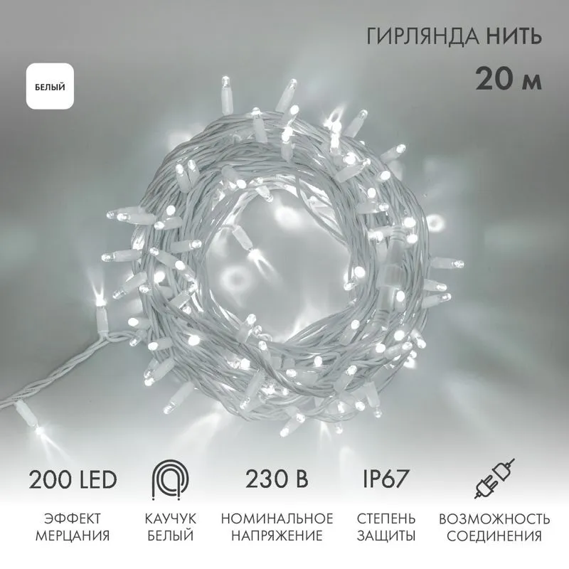 Гирлянда светодиодная Нить 20м 200 LED БЕЛЫЙ белый каучук IP67 эффект мерцания 230В соединяется нужен блок 315-001 NEON-NIGHT 315-185