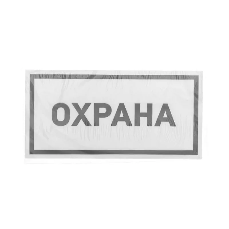 Наклейка информационный знак «Охрана» 100х200 мм REXANT - Фото 3
