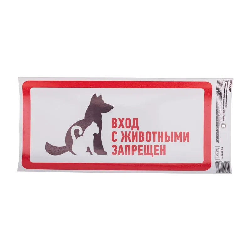 Наклейка запрещающий знак "С животными вход запрещен" с хедером; 300х150 мм REXANT - Фото 2