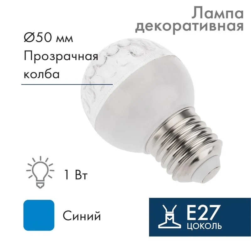Лампа светодиодная, диаметр 50мм, E27, 9 LED, 1Вт, СИНИЙ, прозрачная колба, 230В NEON-NIGHT 405-213