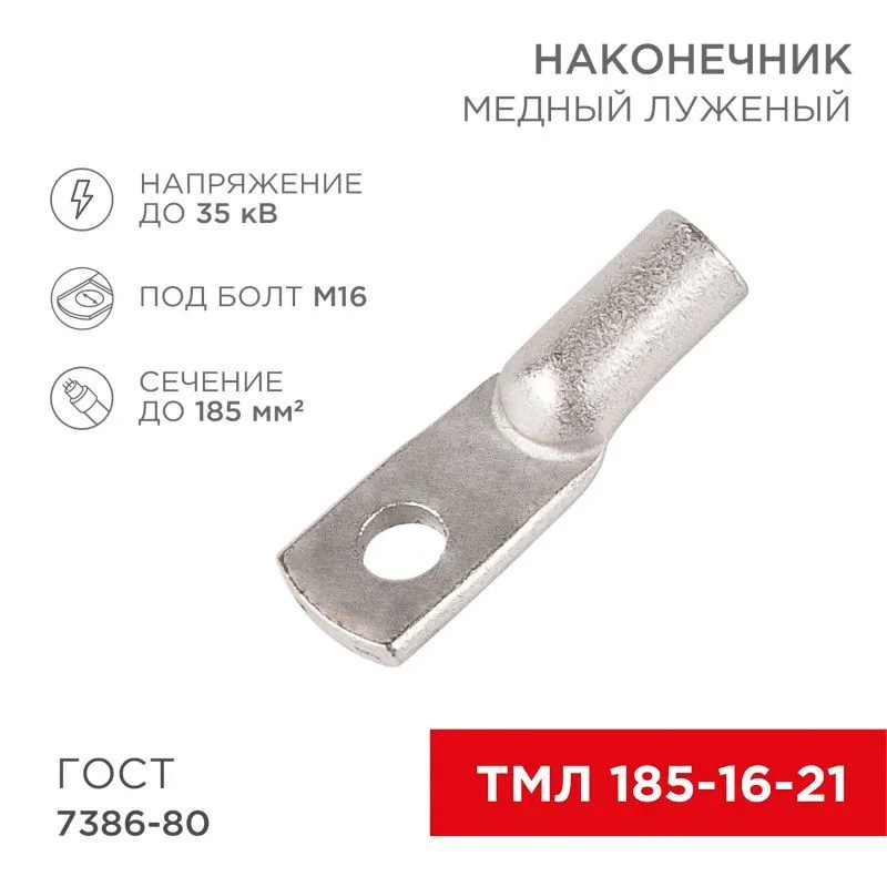 Наконечник медный луженый ТМЛ 185–16–21 (185мм² - Ø16мм) ГОСТ 7386-80 (в упак. 2 шт.) REXANT 07-5339