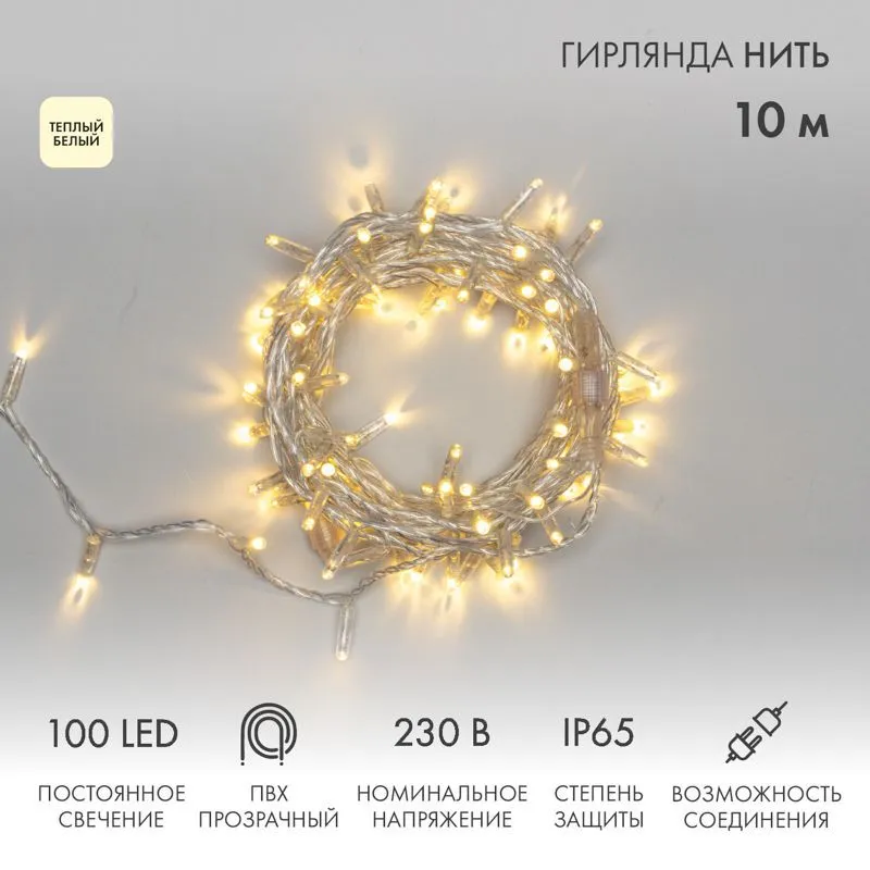 Гирлянда светодиодная Нить 10м 100 LED ТЕПЛЫЙ БЕЛЫЙ прозрачный ПВХ IP65 постоянное свечение 230В соединяется нужен блок 303-500-1 NEON-NIGHT 305-186