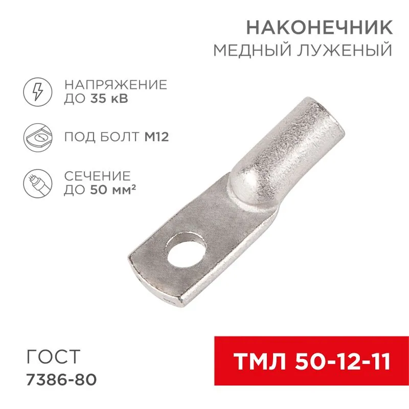 Наконечник медный луженый ТМЛ 50–12–11 (50мм² - Ø12мм) ГОСТ 7386-80 (в упак. 5 шт.) REXANT 07-5324