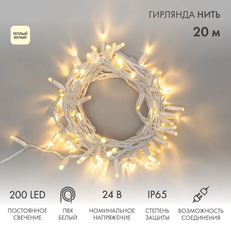 Гирлянда Нить (дюраплей) 20м, постоянное свечение, белый ПВХ, 24В, цвет Тёплый белый (трансформатор 315-126