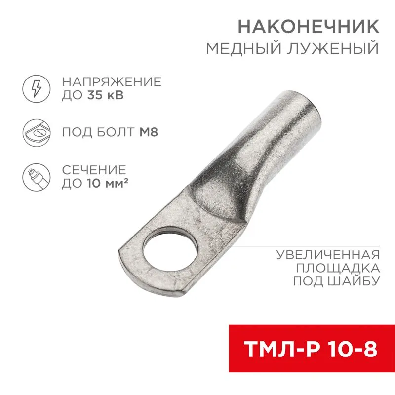 Наконечник медный луженый ТМЛ-Р 10–8 (10мм² - Ø8мм) (в упак. 100 шт.) REXANT 07-5309-6