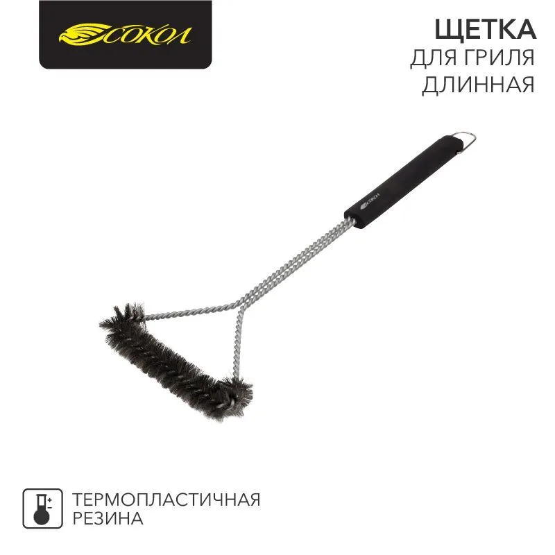 Щетка для гриля Комфорт, длинная, 43см СОКОЛ 62-0045