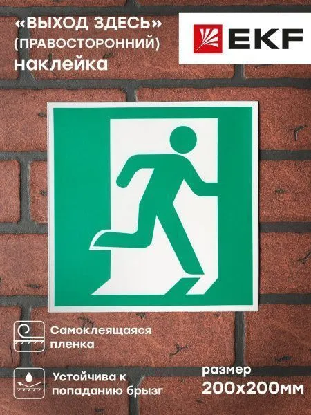 Знак наклейка E01-02 "Выход здесь" (правосторонний) (200х200) EKF - Фото 3