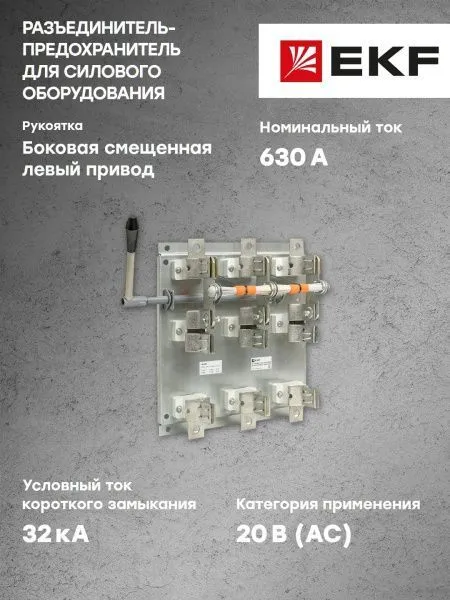 Разъединитель-предохранитель РПБ-6 630А левый привод, без ППН EKF Basic - Фото 6