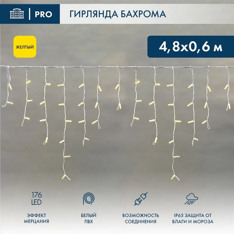 Гирлянда светодиодная Бахрома (Айсикл) 4,8х0,6м 176 LED ЖЕЛТЫЙ белый ПВХ IP65 эффект мерцания 230В нужен блок 303-500-1 NEON-NIGHT 255-161