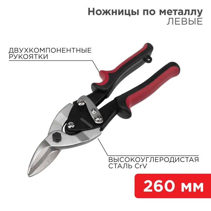 Ножницы по металлу левые 260мм никелированные, двухкомпонентные рукоятки REXANT 12-4631