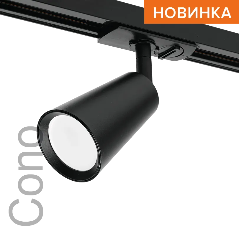 Трековый светильник WOLTA WTL-GU10/11B IP20 под лампу GU10 Чёрный CONO D60x155 1/50