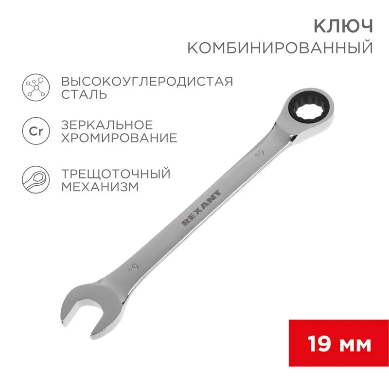 Ключ комбинированный трещоточный 19мм, CrV, зеркальный хром REXANT 12-5813-1