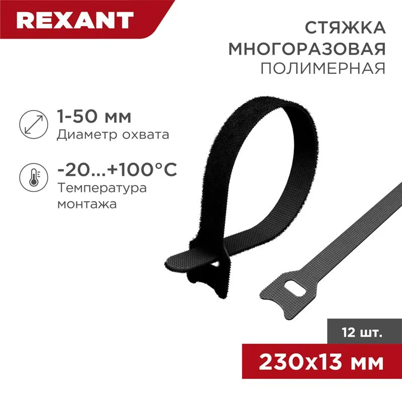 Хомут–липучка многоразовый 230х13мм, черный (12 шт/уп) REXANT 07-7216