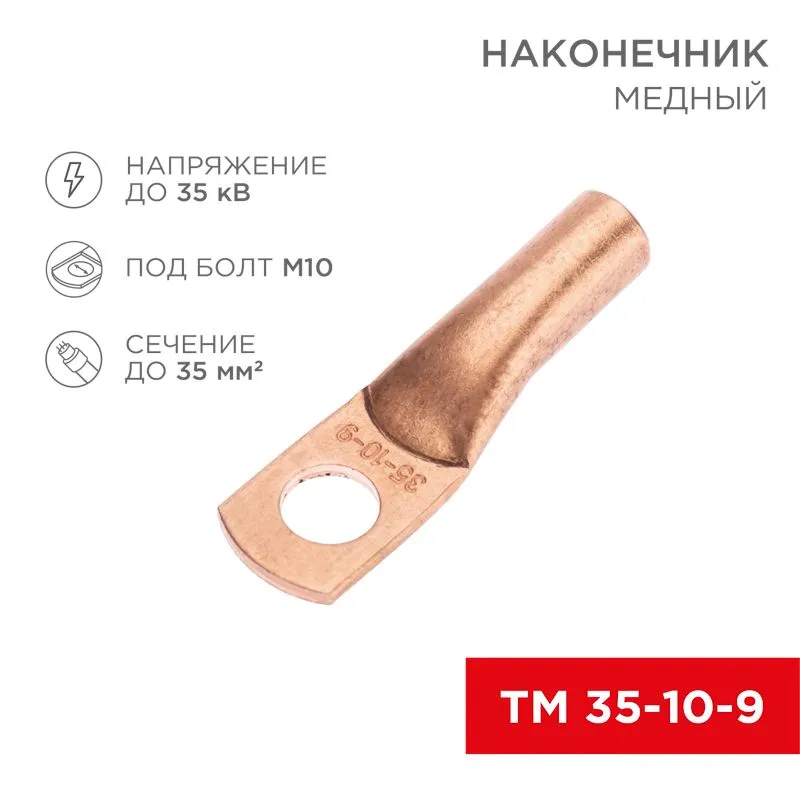 Наконечник медный ТМ 35-10-9 (35мм² - Ø10мм) (в упак. 5 шт.) REXANT 07-5317-1