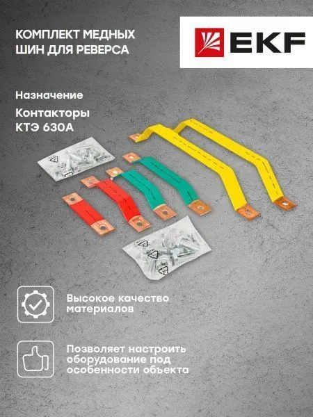 Комплект медных шин для реверса КТЭ 630 EKF - Фото 4