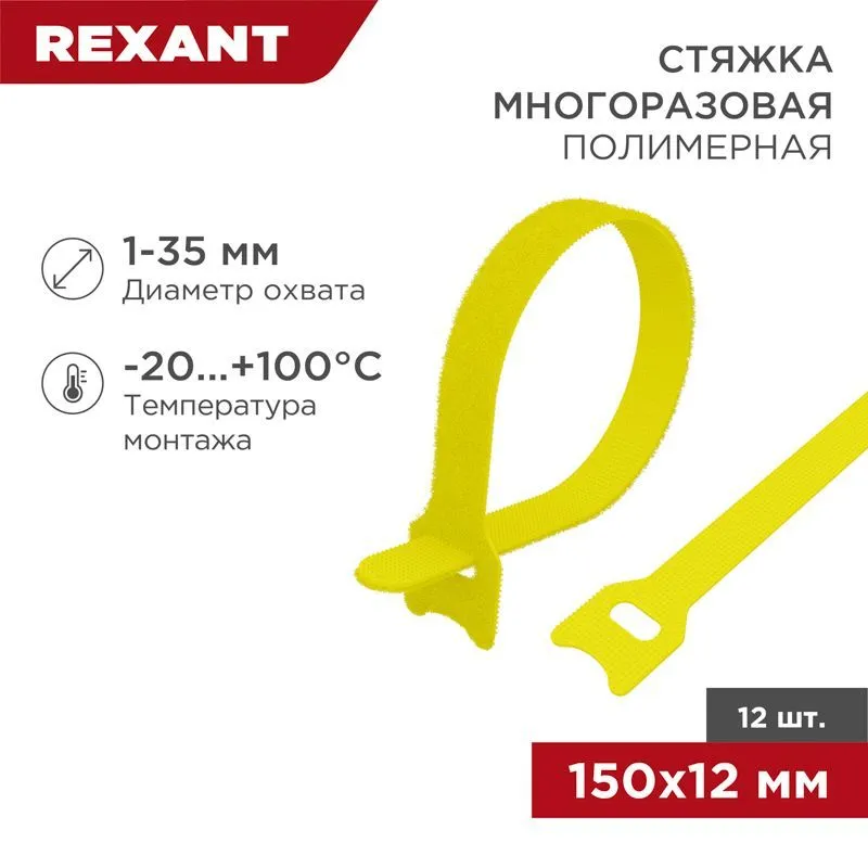 Хомут–липучка многоразовый 150х12мм, желтый (12 шт/уп) REXANT 07-7152