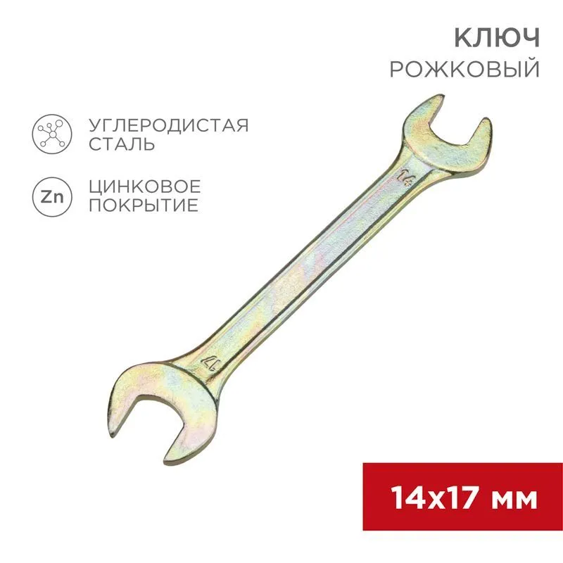 Ключ рожковый 14х17мм, желтый цинк REXANT 12-5829-2