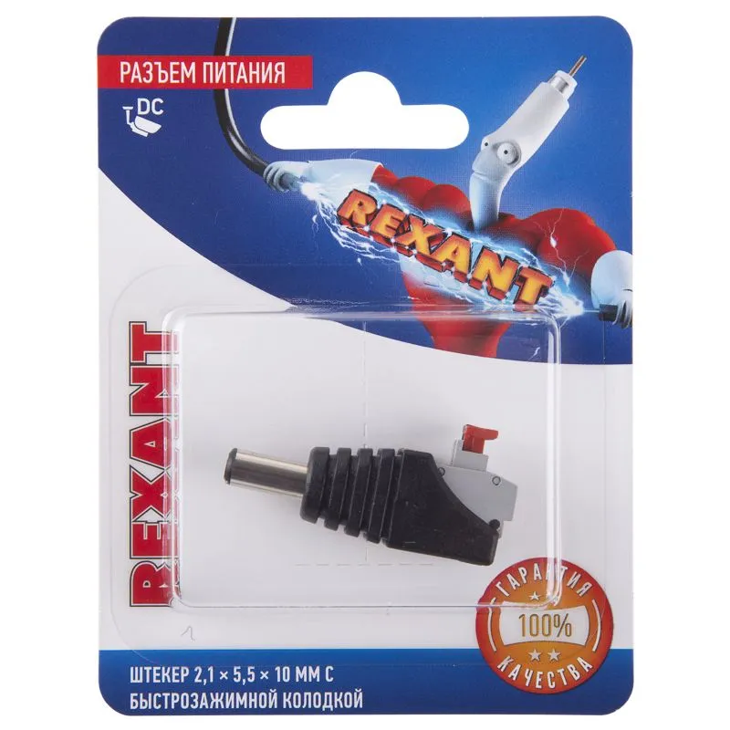 Разъем питание на кабель, штекер 2,1х5,5x10мм с быстрозажимной колодкой, (1шт), REXANT