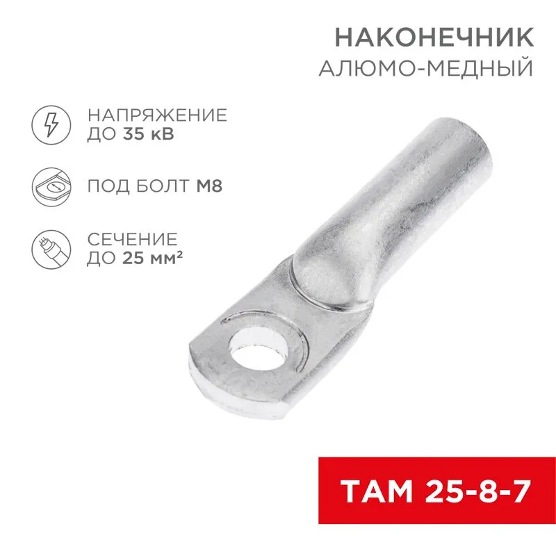 Наконечник алюмомедный ТАМ 25-8-7 (в упак. 100 шт.) REXANT