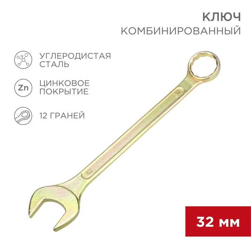 Ключ комбинированный 32мм, желтый цинк REXANT 12-5818-2