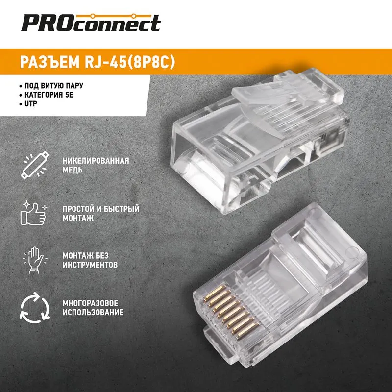 Разъем UTP RJ-45 (8P8C), CAT 5e PROconnect - Фото 2