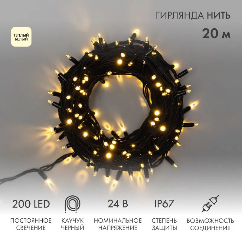 Гирлянда светодиодная Нить 20м 200 LED ТЕПЛЫЙ БЕЛЫЙ черный каучук IP67 постоянное свечение 24В соединяется NEON-NIGHT нужен транс-ор 531-100/531-311/5 315-516