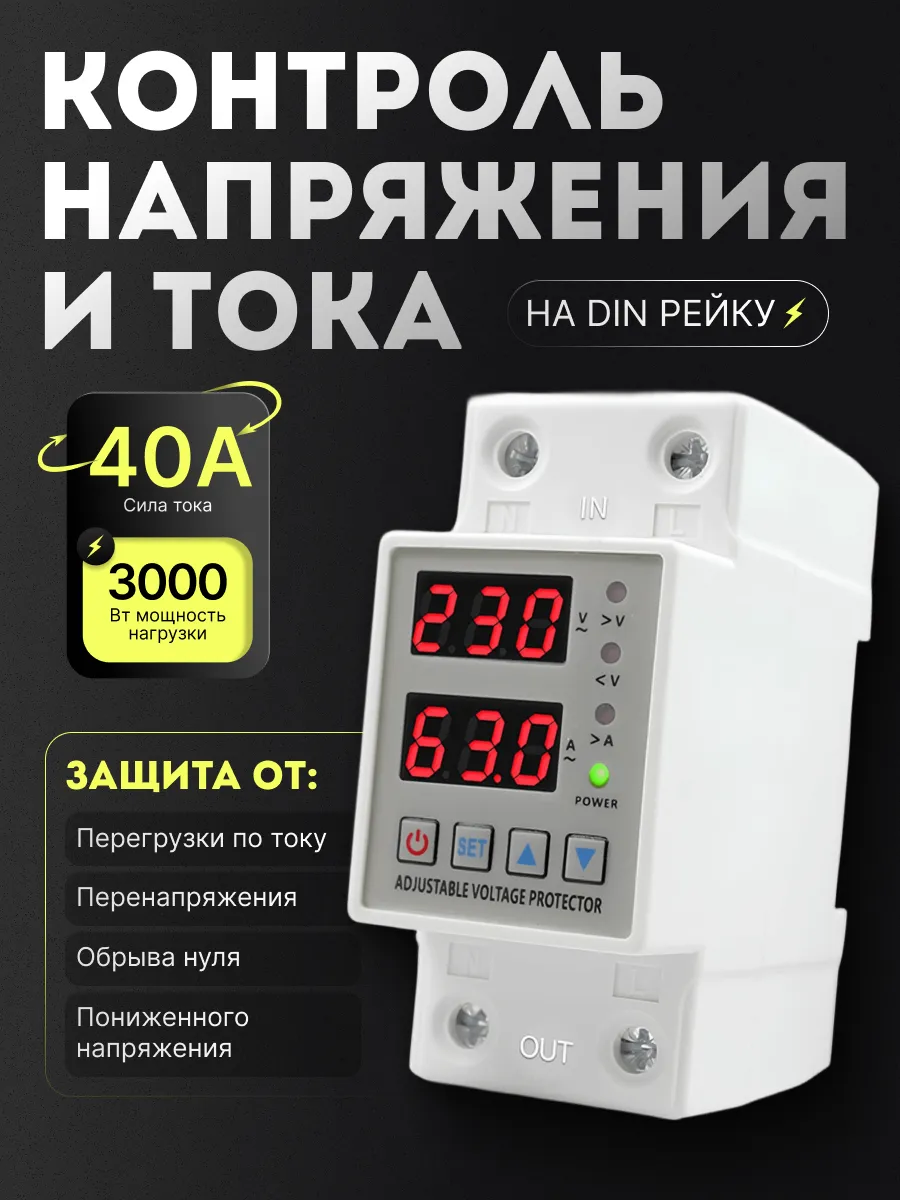 Однофазное реле напряжения и тока с дисплеем 40A