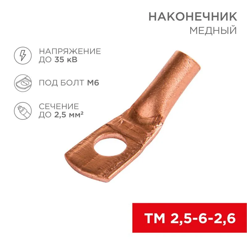 Наконечник медный ТМ 2,5-6-2,6 (2,5мм² - Ø6мм) (в упак 100шт), REXANT 07-5302-3