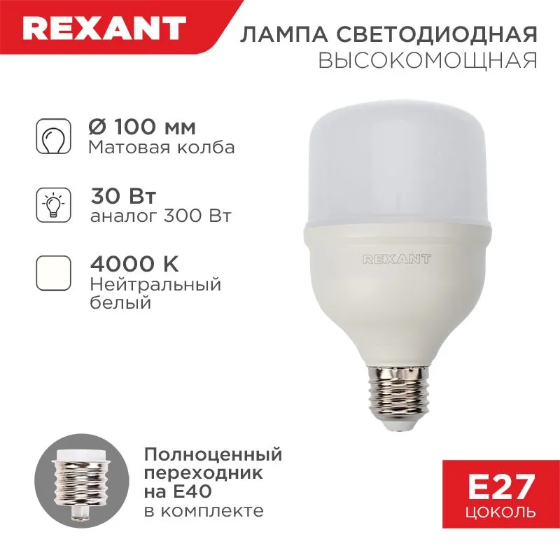 Лампа светодиодная высокомощная 30Вт E27 (+переходник E40) 2850Лм 4000K REXANT 604-149