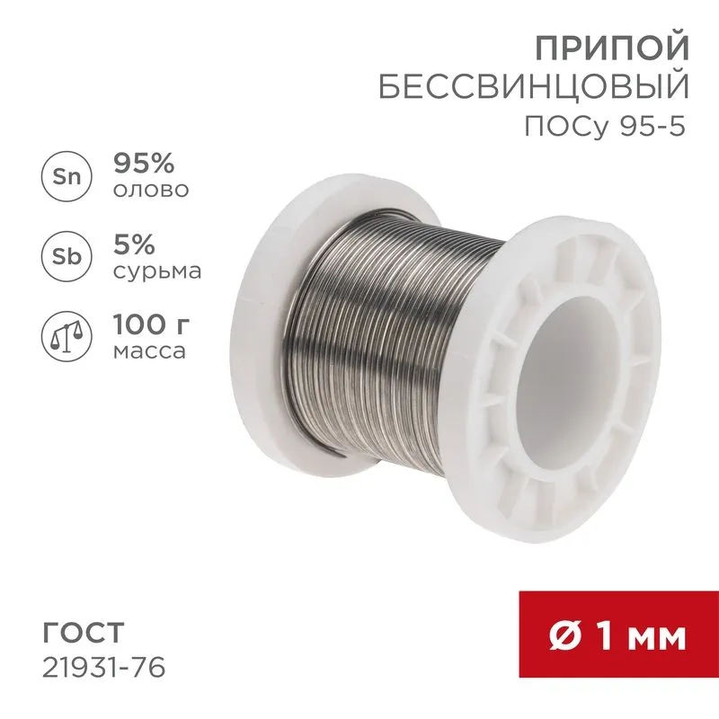 Припой ПОСу 95-5, 100г, Ø1мм, (олово 95%, сурьма 5%), бессвинцовый, ГОСТ 21931-76, катушка REXANT